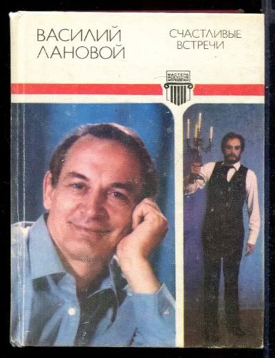Лот: 23431550. Фото: 1. Счастливые встречи. Мемуары, биографии