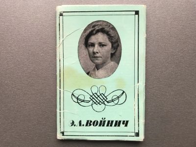 Лот: 24841374. Фото: 1. Набор открыток: Э.Л. Войнич. Открытки, конверты
