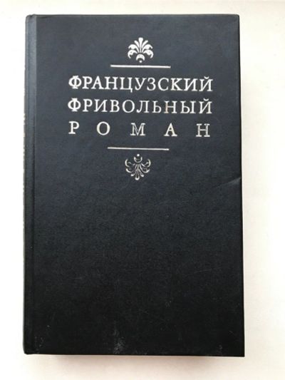 Лот: 11752480. Фото: 1. Французский фривольный роман книга. Художественная