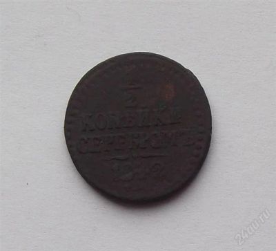 Лот: 1990432. Фото: 1. 1/2 копейки серебром 1842. Россия до 1917 года