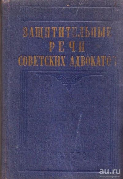 Лот: 15688854. Фото: 1. Строгович Михаил (редакция, предисловие... Юриспруденция