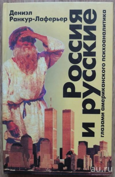 Лот: 14959944. Фото: 1. книга Россия и русские,Лаферьер. Книги