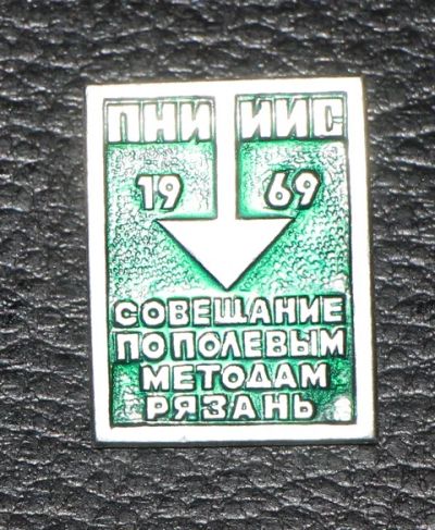 Лот: 8950014. Фото: 1. Знак: ПНИ ИИС Совещание по полевым... Сувенирные