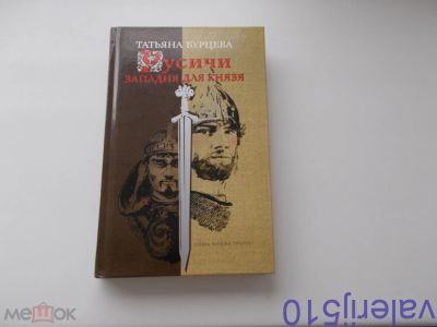 Лот: 24424753. Фото: 1. Западня для князя - Т.Бурцева... Художественная