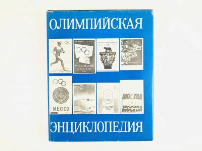 Лот: 23300942. Фото: 1. Олимпийская энциклопедия. 1980... Спорт, самооборона, оружие