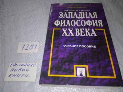 Лот: 19118392. Фото: 1. оз (03..06) Зотов А.Ф., Мельвиль... Философия