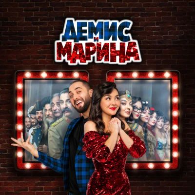 Лот: 24910976. Фото: 1. Демис и Марина. Видеозаписи, фильмы