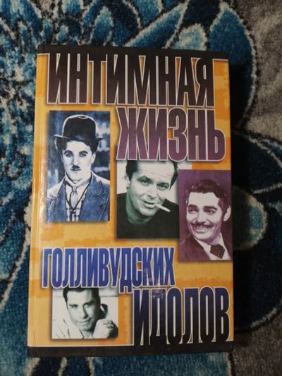 Лот: 25377308. Фото: 1. Интимная жизнь голливудских идолов... Мемуары, биографии