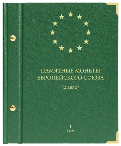 Лот: 6840496. Фото: 1. Альбом для монет «Памятные монеты... Аксессуары, литература