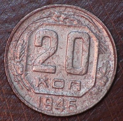 Лот: 10621754. Фото: 1. 20 коп 1946 г. (а1432). Россия до 1917 года