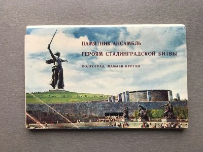 Лот: 24322455. Фото: 1. Набор открыток: Волгоград. Мамаев... Открытки, конверты