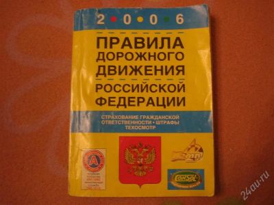 Лот: 2638709. Фото: 1. правила дорожного движения РФ... Транспорт
