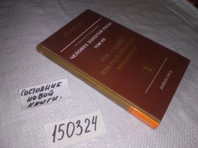 Лот: 21577431. Фото: 1. оз...(05...05) Человек Золотой... Религия, оккультизм, эзотерика
