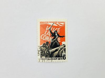 Лот: 23315362. Фото: 1. 100 лет Парижской Коммуне. На... Марки