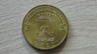 Лот: 8282596. Фото: 1. 10 рублей 2011 Орел. Россия после 1991 года
