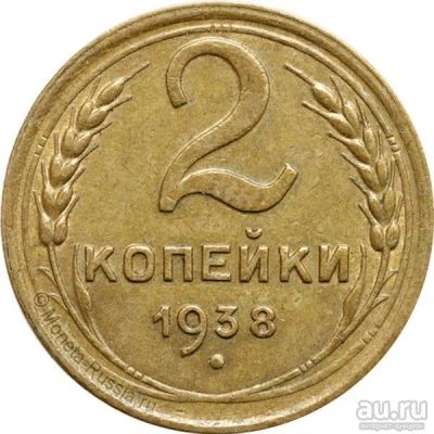 Лот: 9977884. Фото: 1. 2 копейки 1938 г. - приветствуется... Россия и СССР 1917-1991 года