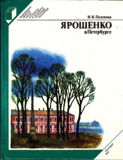 Лот: 23443972. Фото: 1. Ярошенко в Петербурге | Серия... Изобразительное искусство