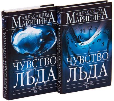 Лот: 10926152. Фото: 1. Александра Маринина. Чувство льда... Художественная