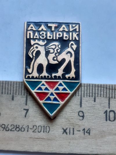 Лот: 20044980. Фото: 1. (№ 14873) значки Алтай Пазырык... Памятные медали