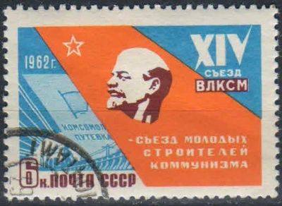 Лот: 15830099. Фото: 1. 1962, март. XIV съезд ВЛКСМ (16-20... Марки