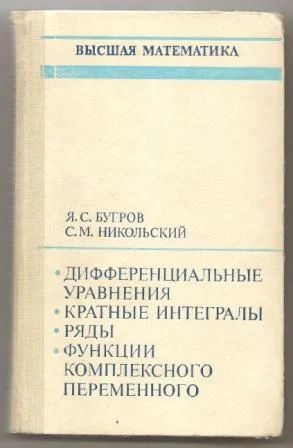 Лот: 4870552. Фото: 1. Бугров-Никольский. Диффуравнения... Для вузов