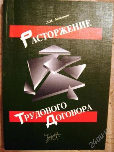 Лот: 2329340. Фото: 1. Анисимов Л.Н. "Расторжение трудового... Для вузов