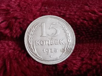 Лот: 18615156. Фото: 1. 15 копеек 1925 очень хорошее серебро... Россия и СССР 1917-1991 года