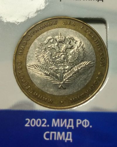 Лот: 14622318. Фото: 1. 10 рублей, 2002 . Министерство... Россия после 1991 года
