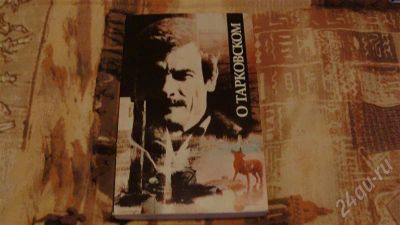 Лот: 705270. Фото: 1. Книга "О Тарковском" 1989г. Другое (литература, книги)