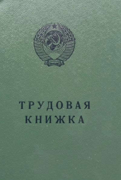 Лот: 23282511. Фото: 1. Трудовая книжка серии АТ- V (5... Записные книжки, ежедневники, блокноты