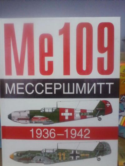 Лот: 10693023. Фото: 1. Жуино, Бьед "Ме 109. Мессершмит... Энциклопедии
