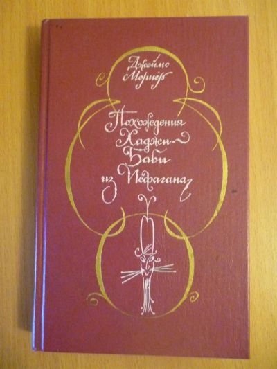 Лот: 3717026. Фото: 1. Похождения Хаджи-Бабы из Исфагана. Публицистика, документальная проза