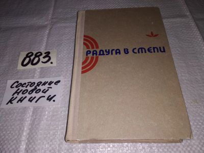 Лот: 13984437. Фото: 1. Радуга в степи. Рассказы писателей... Художественная