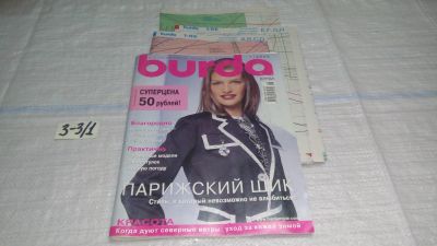 Лот: 15266022. Фото: 1. Журнал Burda Бурда моден 1/2005... Рукоделие