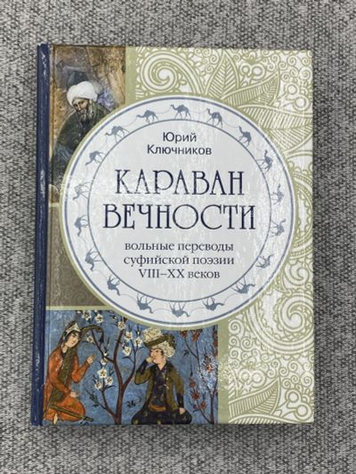 Лот: 25848136. Фото: 1. Караван вечности. Книги