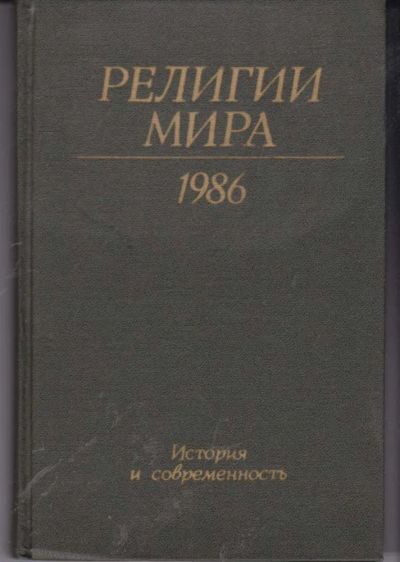 Лот: 23442208. Фото: 1. Религии мира 1986 | История и... Религия, оккультизм, эзотерика