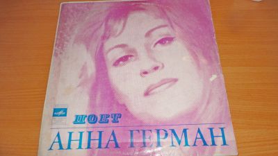 Лот: 18260295. Фото: 1. " поёт Анна Герман " большая пластинка... Аудиозаписи