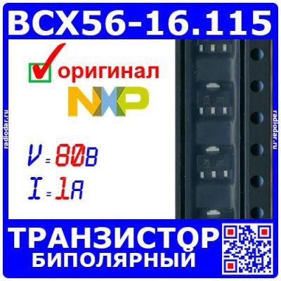 Лот: 25398256. Фото: 1. BCX56-16.115 - биполярный NPN... Микросхемы