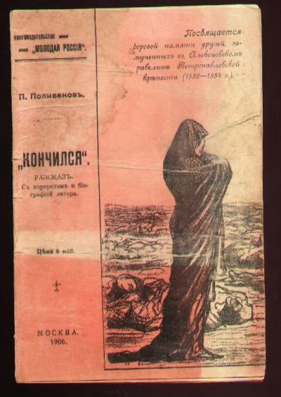 Лот: 7530196. Фото: 1. Поливанов П. Кончился. Рассказ... Книги