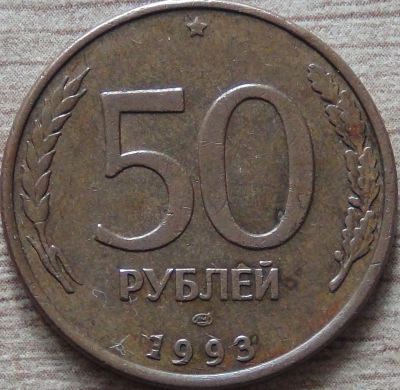 Лот: 10647642. Фото: 1. 50 рублей 1993 лмд магнит. Россия после 1991 года