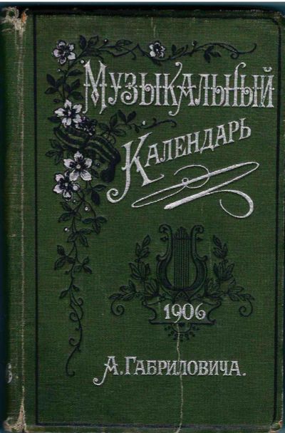 Лот: 25412533. Фото: 1. Музыкальный Календарь. А. Габриловича... Книги