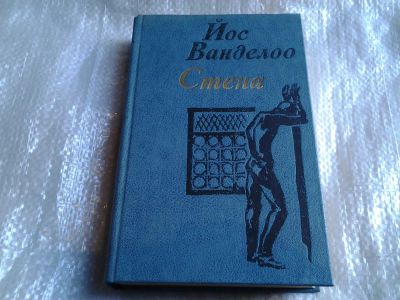Лот: 5522778. Фото: 1. Йос Ванделоо, Стена, Сборник прозы... Художественная