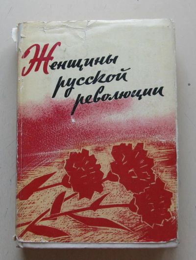 Лот: 7877595. Фото: 1. Женщины русской революции, 1968... Политика