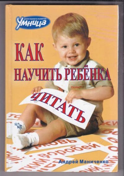 Лот: 23439575. Фото: 1. Как научить ребенка читать. Другое (общественные и гуманитарные науки)