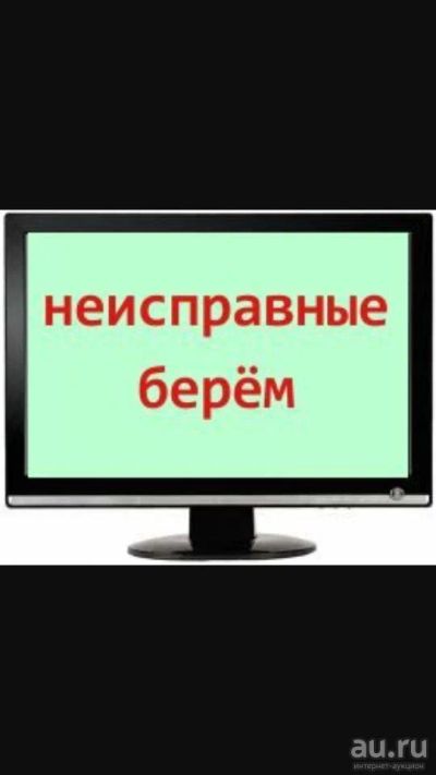 Лот: 10412555. Фото: 1. Куплю неисправный плоский тв. Телевизоры