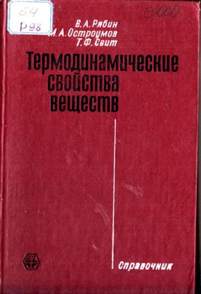 Лот: 23443719. Фото: 1. Термодинамические свойства веществ... Физико-математические науки