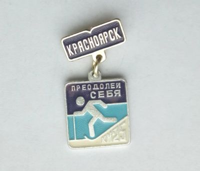 Лот: 16744635. Фото: 1. Значок Красноярск Преодолей Себя... Памятные медали