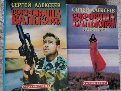 Лот: 18398928. Фото: 1. Сергей Алексеев: Сокровища Валькирии... Художественная