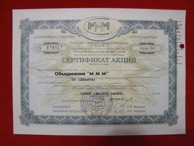 Лот: 6306698. Фото: 1. Сертификат 10 акций МММ 1994 год... Россия, СССР, страны СНГ