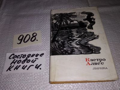 Лот: 9481549. Фото: 1. Кастро Алвес. Лирика, Вашему вниманию... Художественная